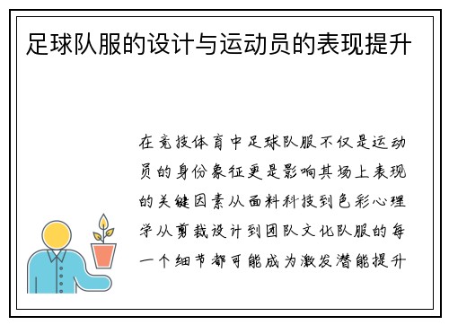 足球队服的设计与运动员的表现提升