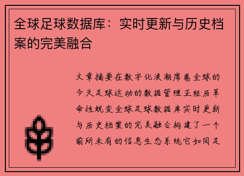 全球足球数据库：实时更新与历史档案的完美融合