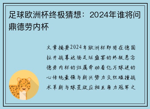 足球欧洲杯终极猜想：2024年谁将问鼎德劳内杯