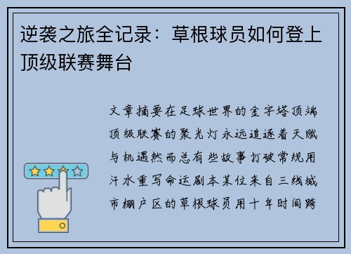 逆袭之旅全记录：草根球员如何登上顶级联赛舞台