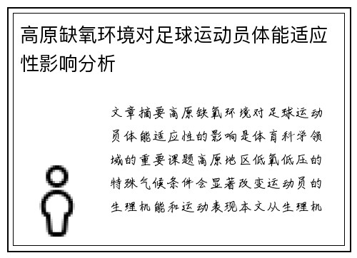 高原缺氧环境对足球运动员体能适应性影响分析