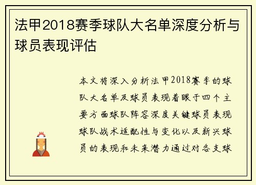 法甲2018赛季球队大名单深度分析与球员表现评估