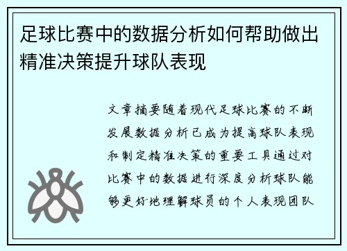 足球比赛中的数据分析如何帮助做出精准决策提升球队表现