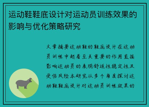 运动鞋鞋底设计对运动员训练效果的影响与优化策略研究