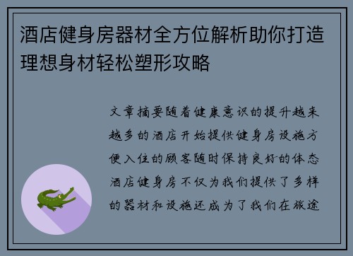酒店健身房器材全方位解析助你打造理想身材轻松塑形攻略