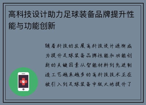 高科技设计助力足球装备品牌提升性能与功能创新