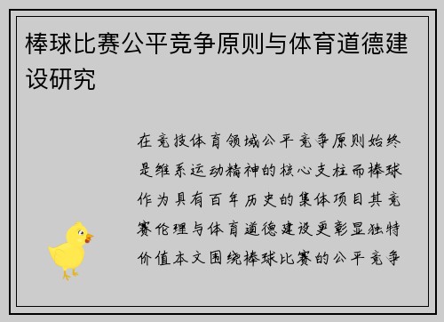 棒球比赛公平竞争原则与体育道德建设研究