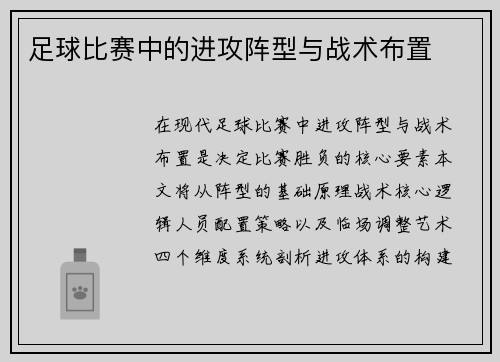 足球比赛中的进攻阵型与战术布置