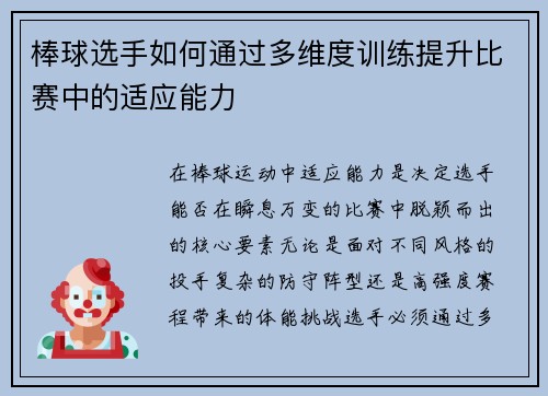 棒球选手如何通过多维度训练提升比赛中的适应能力