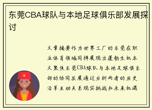 东莞CBA球队与本地足球俱乐部发展探讨