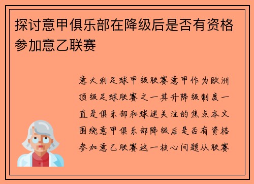探讨意甲俱乐部在降级后是否有资格参加意乙联赛