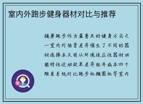 室内外跑步健身器材对比与推荐