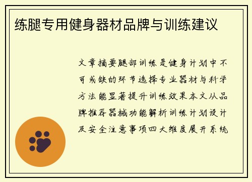练腿专用健身器材品牌与训练建议