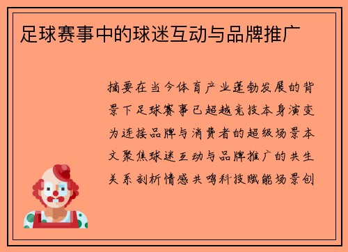 足球赛事中的球迷互动与品牌推广