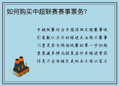 如何购买中超联赛赛事票务？