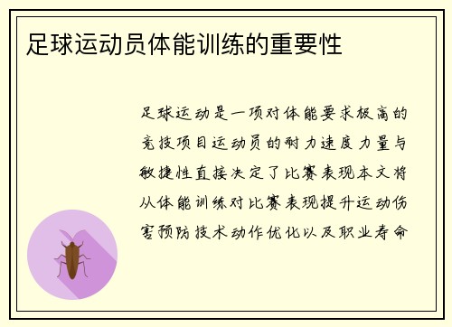 足球运动员体能训练的重要性