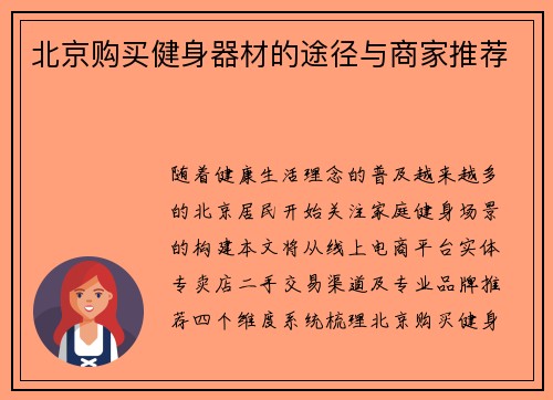 北京购买健身器材的途径与商家推荐