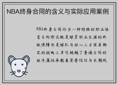 NBA终身合同的含义与实际应用案例