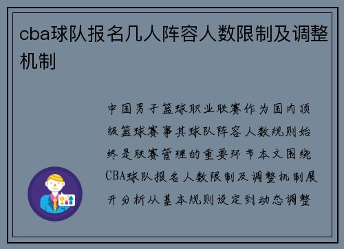 cba球队报名几人阵容人数限制及调整机制