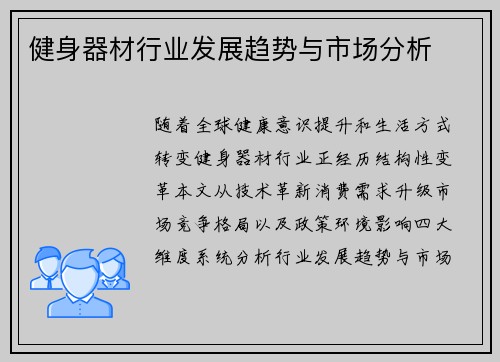 健身器材行业发展趋势与市场分析