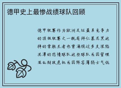 德甲史上最惨战绩球队回顾