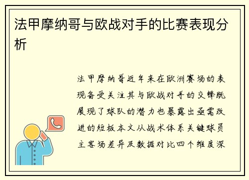 法甲摩纳哥与欧战对手的比赛表现分析