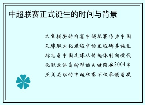 中超联赛正式诞生的时间与背景