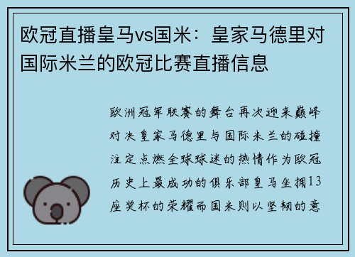 欧冠直播皇马vs国米：皇家马德里对国际米兰的欧冠比赛直播信息