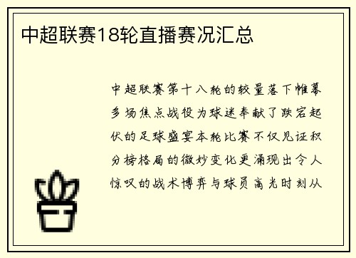 中超联赛18轮直播赛况汇总