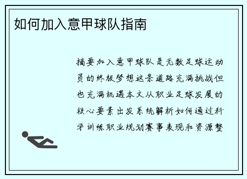 如何加入意甲球队指南