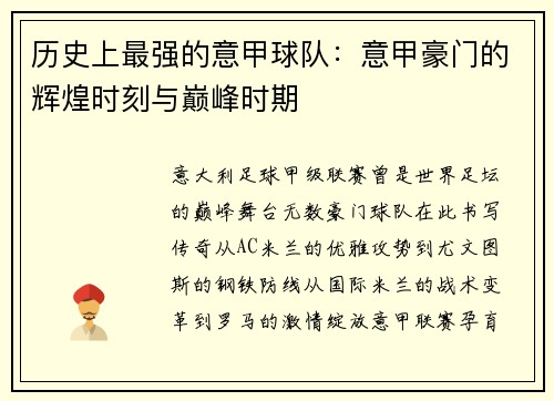 历史上最强的意甲球队：意甲豪门的辉煌时刻与巅峰时期