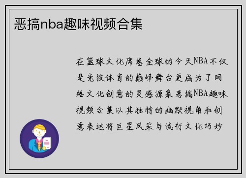 恶搞nba趣味视频合集