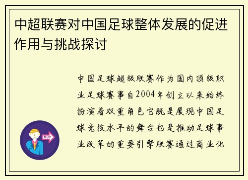 中超联赛对中国足球整体发展的促进作用与挑战探讨