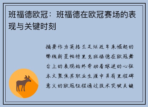 班福德欧冠：班福德在欧冠赛场的表现与关键时刻