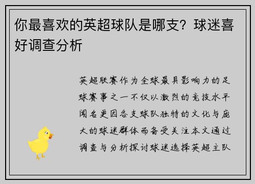 你最喜欢的英超球队是哪支？球迷喜好调查分析