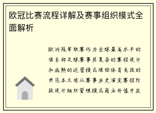 欧冠比赛流程详解及赛事组织模式全面解析
