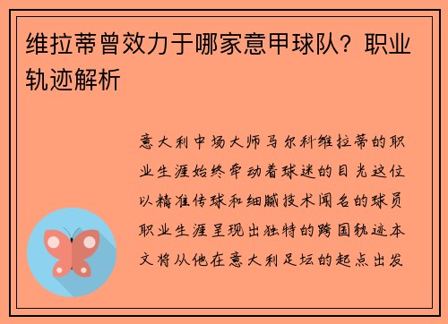 维拉蒂曾效力于哪家意甲球队？职业轨迹解析