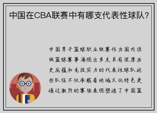 中国在CBA联赛中有哪支代表性球队？