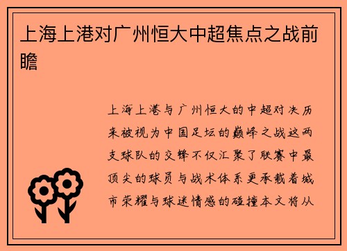 上海上港对广州恒大中超焦点之战前瞻