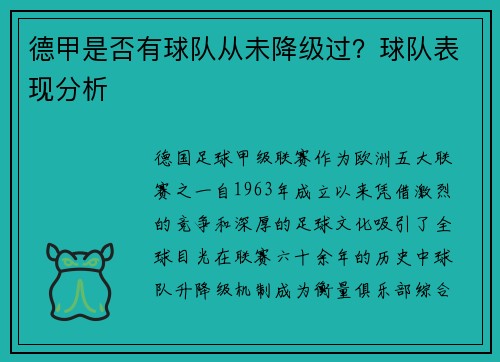德甲是否有球队从未降级过？球队表现分析