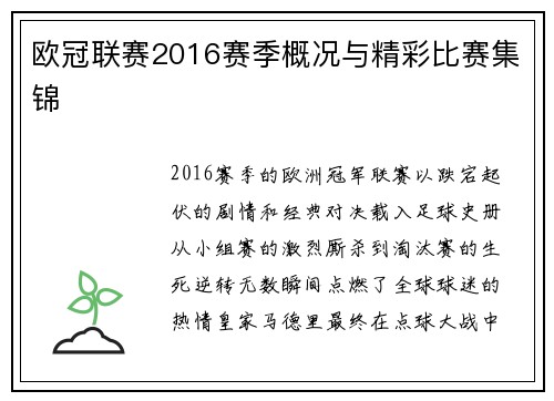 欧冠联赛2016赛季概况与精彩比赛集锦