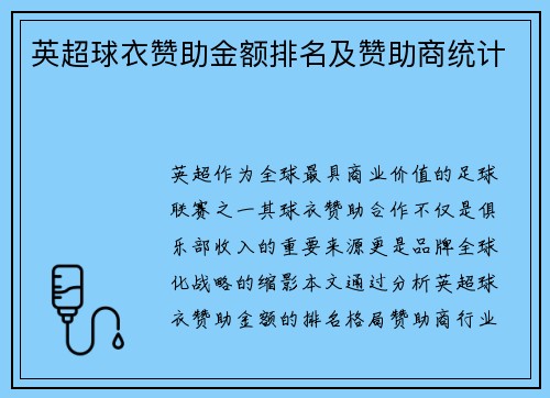 英超球衣赞助金额排名及赞助商统计