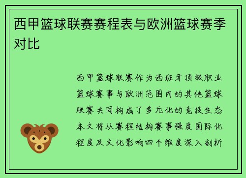 西甲篮球联赛赛程表与欧洲篮球赛季对比