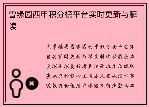 雪缘园西甲积分榜平台实时更新与解读