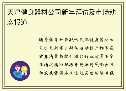 天津健身器材公司新年拜访及市场动态报道