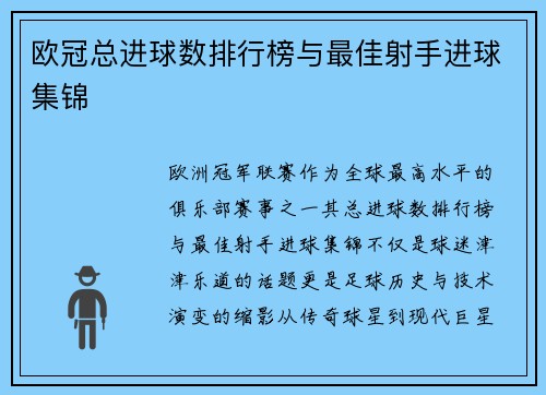 欧冠总进球数排行榜与最佳射手进球集锦