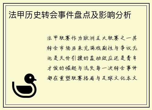 法甲历史转会事件盘点及影响分析