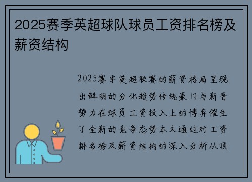 2025赛季英超球队球员工资排名榜及薪资结构