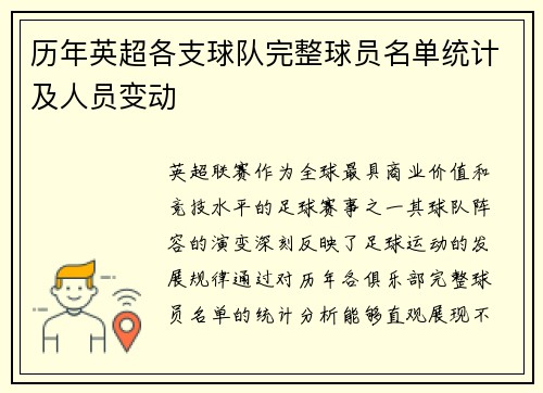 历年英超各支球队完整球员名单统计及人员变动