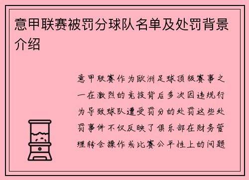 意甲联赛被罚分球队名单及处罚背景介绍